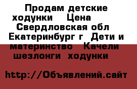 Продам детские ходунки  › Цена ­ 400 - Свердловская обл., Екатеринбург г. Дети и материнство » Качели, шезлонги, ходунки   